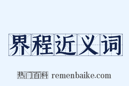 界程近义词是什么意思的图片